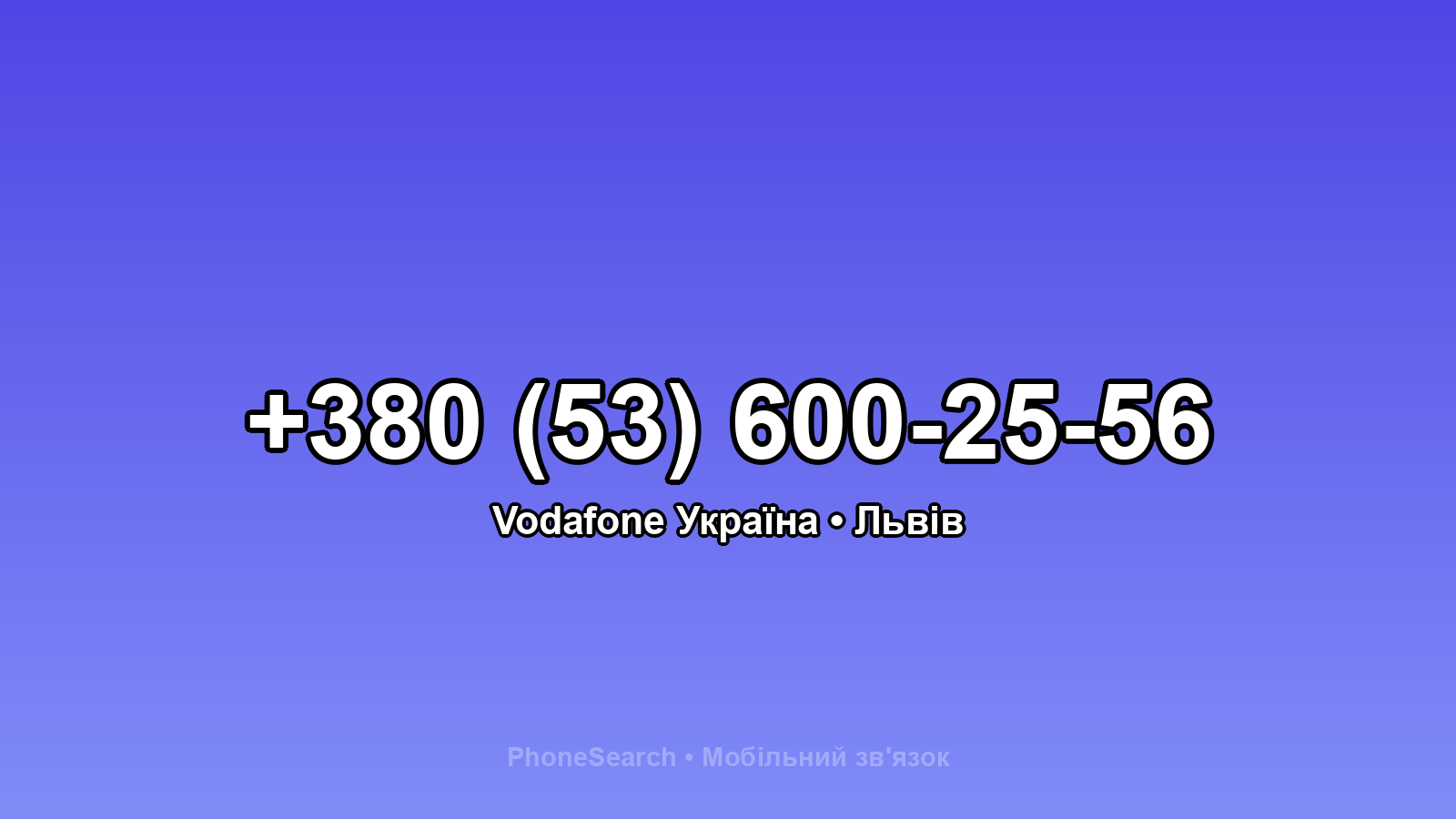 Номер +380 (53) 600-25-56 - вариант 2