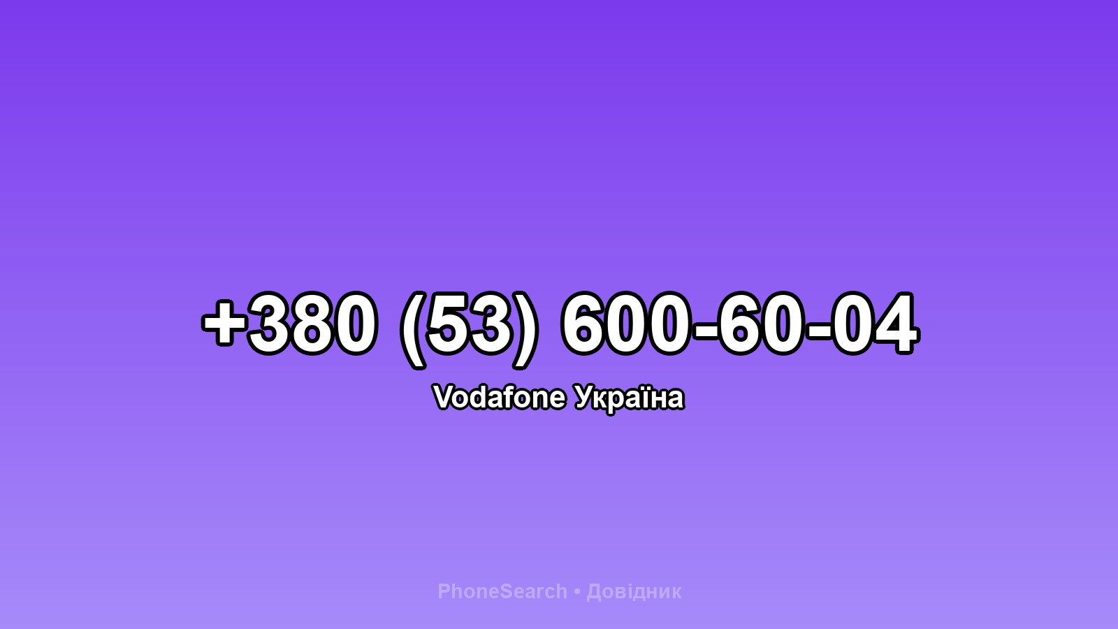 Номер +380 (53) 600-60-04 - вариант 1