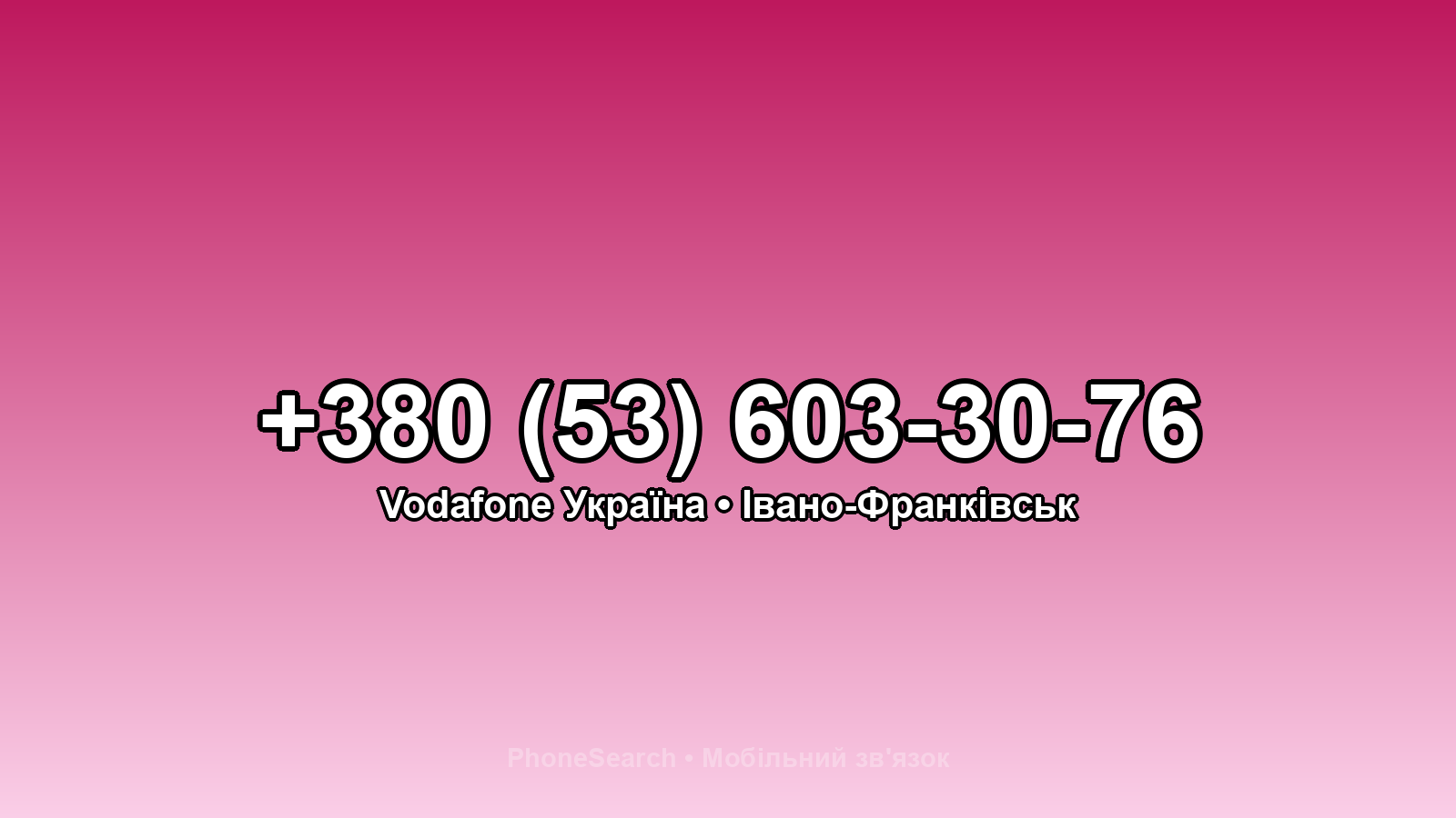 Номер +380 (53) 603-30-76 - вариант 1