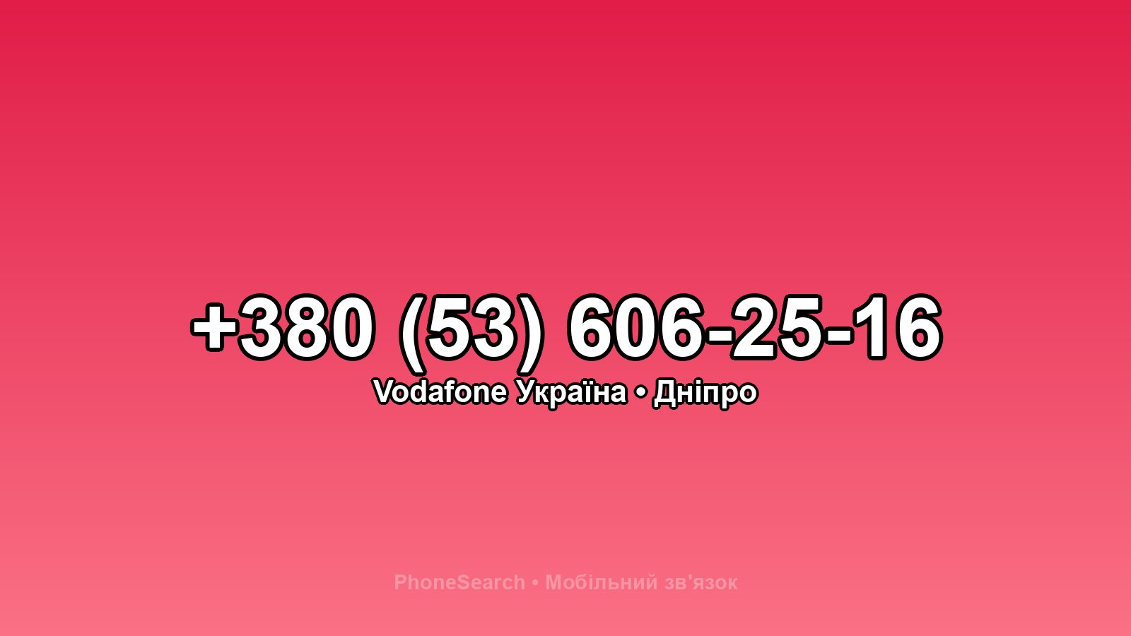 Номер +380 (53) 606-25-16 - вариант 1