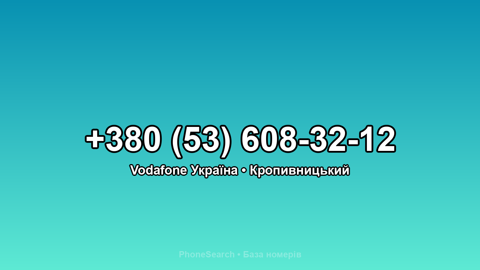 Номер +380 (53) 608-32-12 - вариант 1