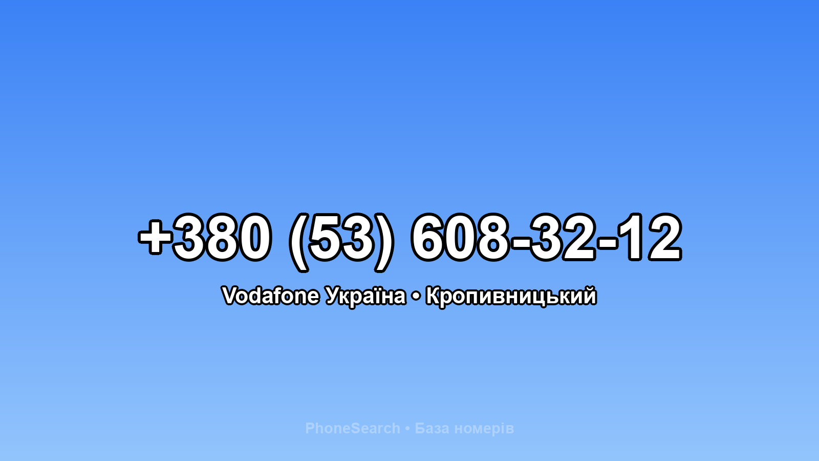 Номер +380 (53) 608-32-12 - вариант 2