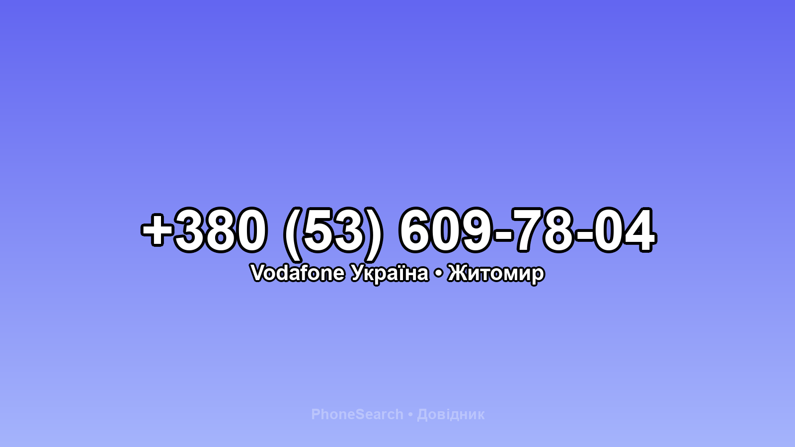 Номер +380 (53) 609-78-04 - вариант 2