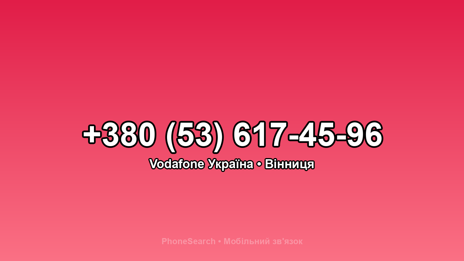 Номер +380 (53) 617-45-96 - вариант 2