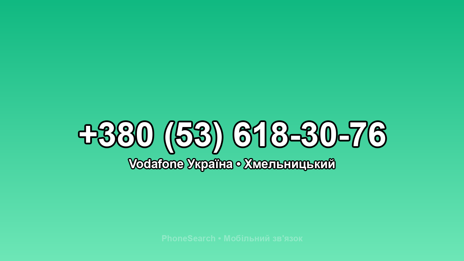 Номер +380 (53) 618-30-76 - вариант 2