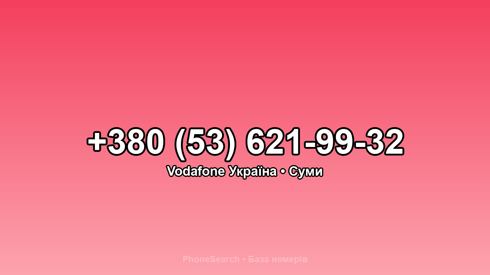 Номер +380 (53) 621-99-32 - вариант 1