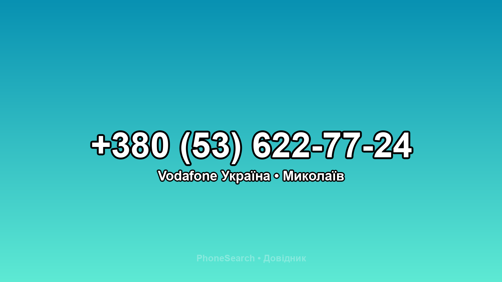 Номер +380 (53) 622-77-24 - вариант 2