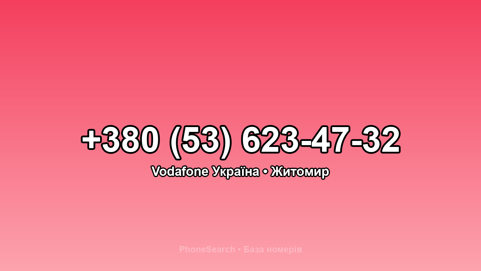 Номер +380 (53) 623-47-32 - вариант 1