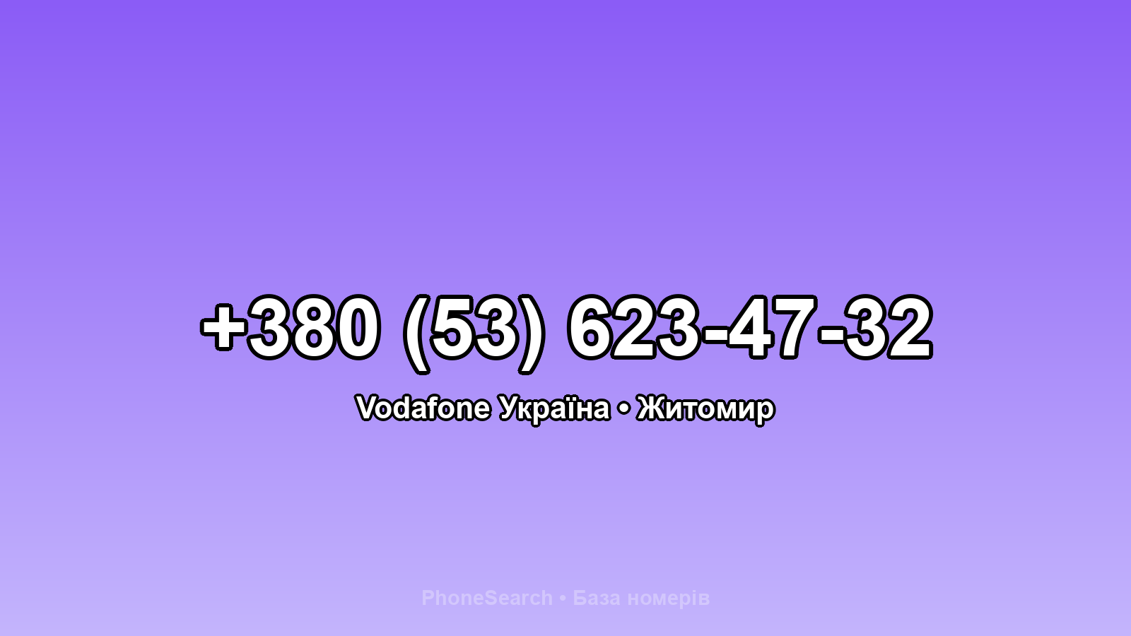 Номер +380 (53) 623-47-32 - вариант 2
