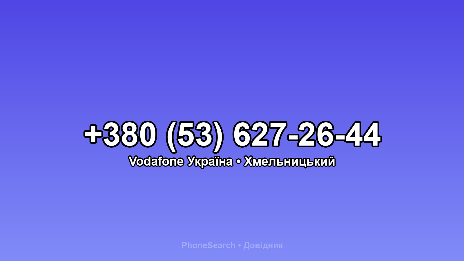 Номер +380 (53) 627-26-44 - вариант 1