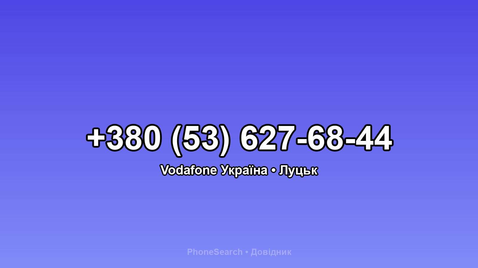 Номер +380 (53) 627-68-44 - вариант 1
