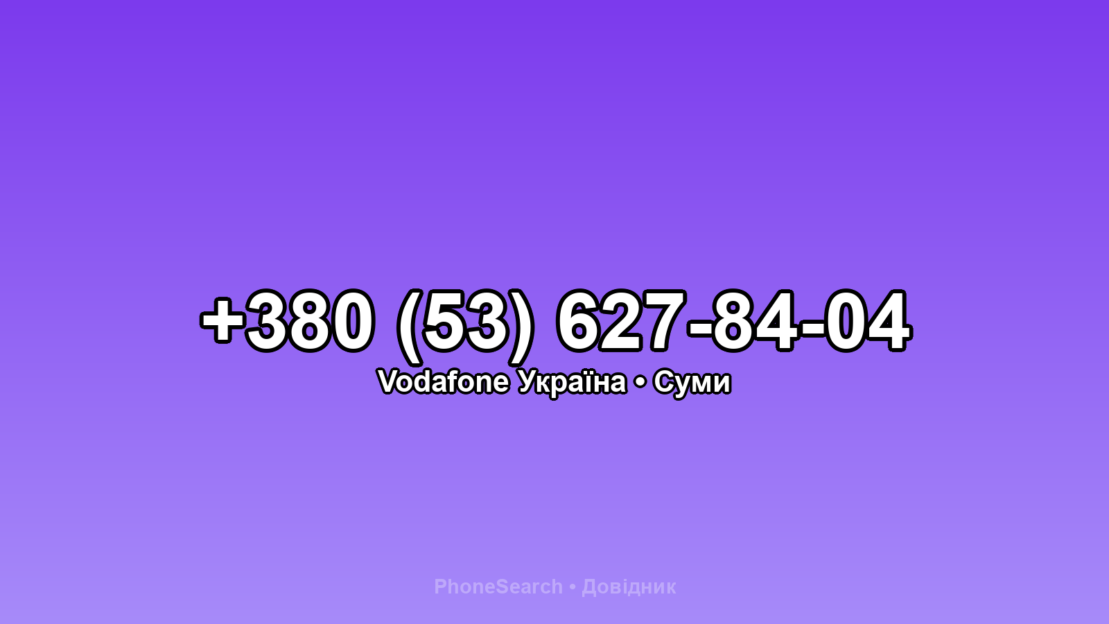 Номер +380 (53) 627-84-04 - вариант 1