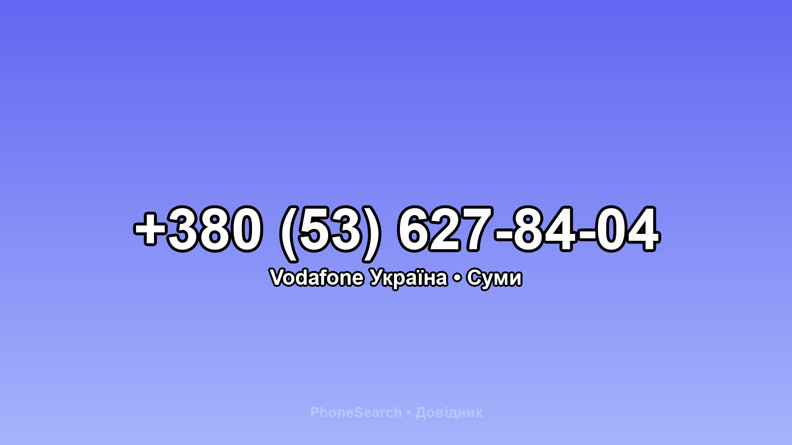Номер +380 (53) 627-84-04 - вариант 2