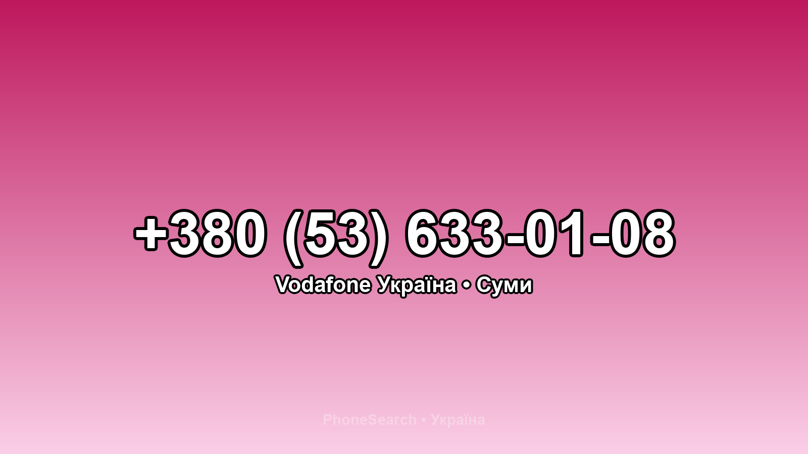 Номер +380 (53) 633-01-08 - вариант 1