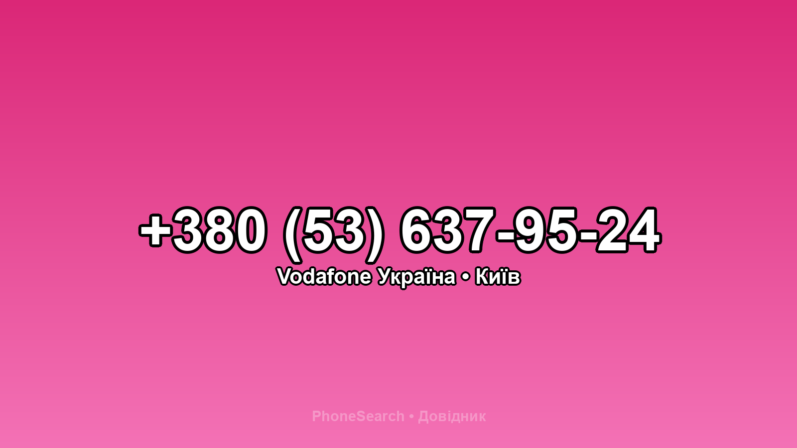 Номер +380 (53) 637-95-24 - вариант 1