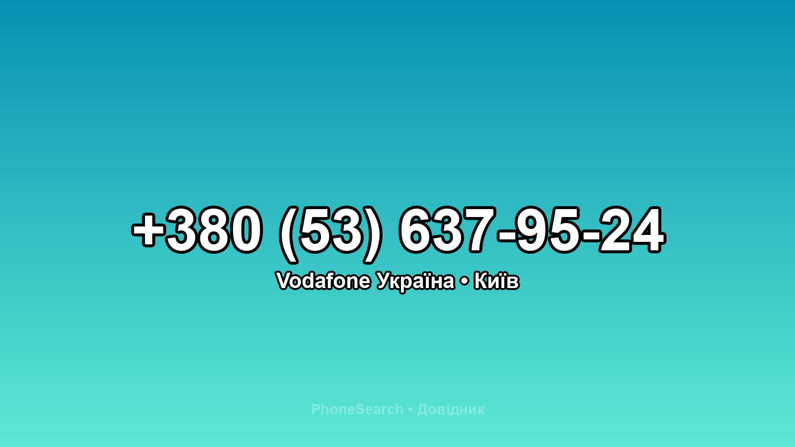 Номер +380 (53) 637-95-24 - вариант 2