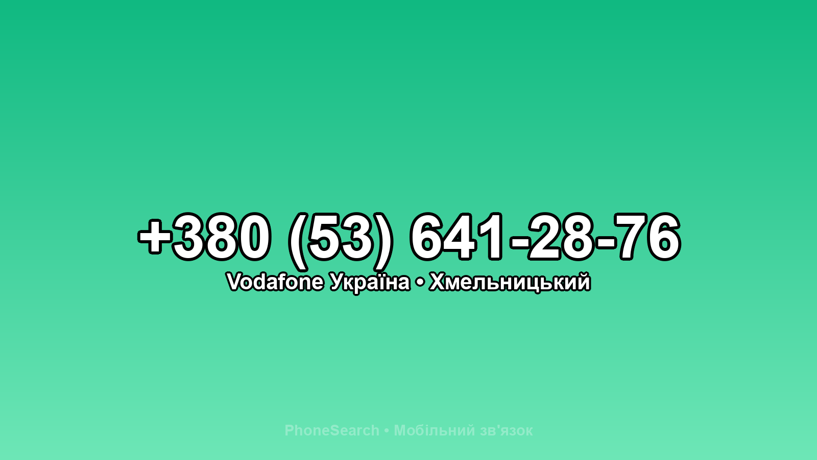 Номер +380 (53) 641-28-76 - вариант 2