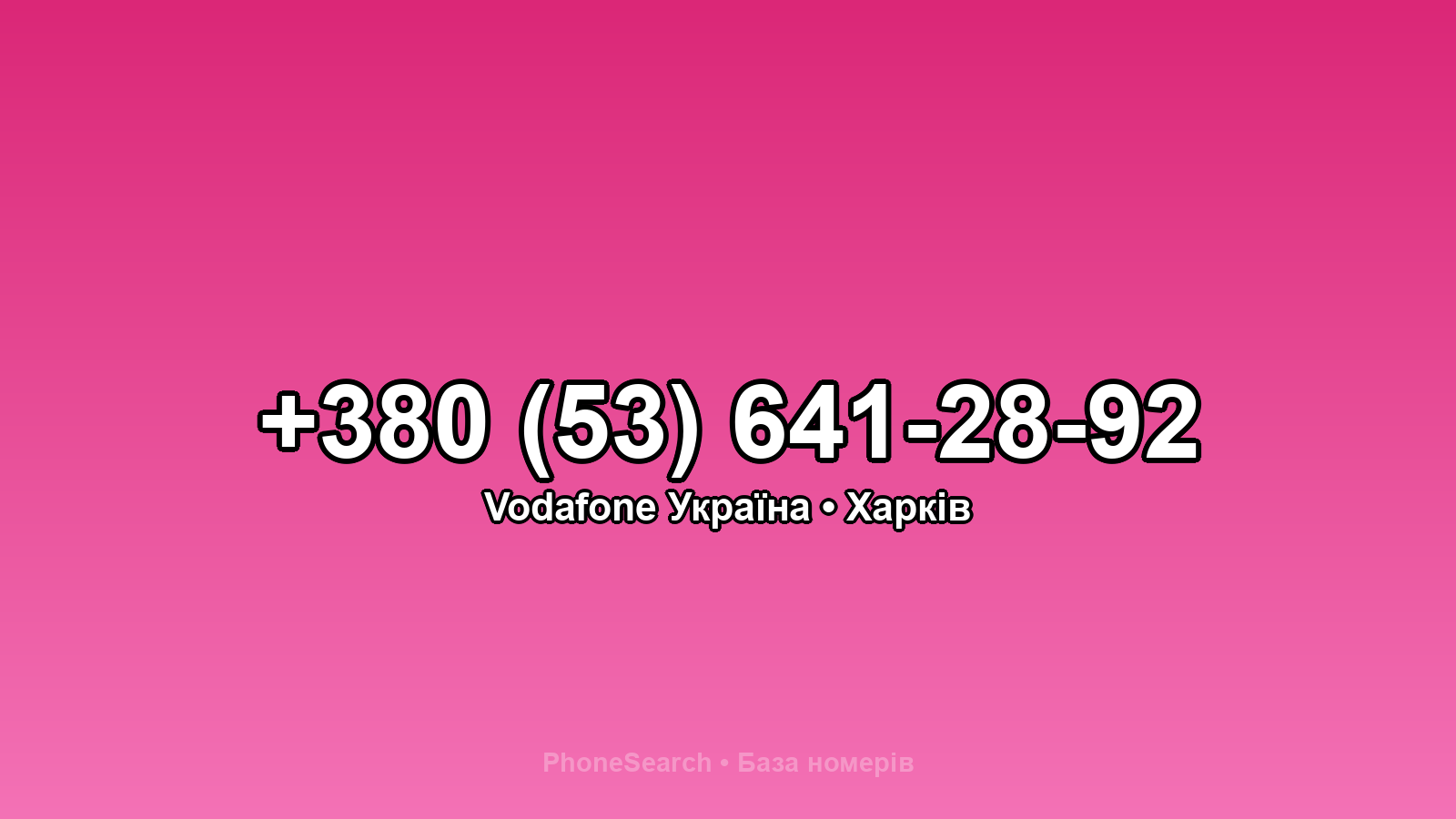 Номер +380 (53) 641-28-92 - вариант 1