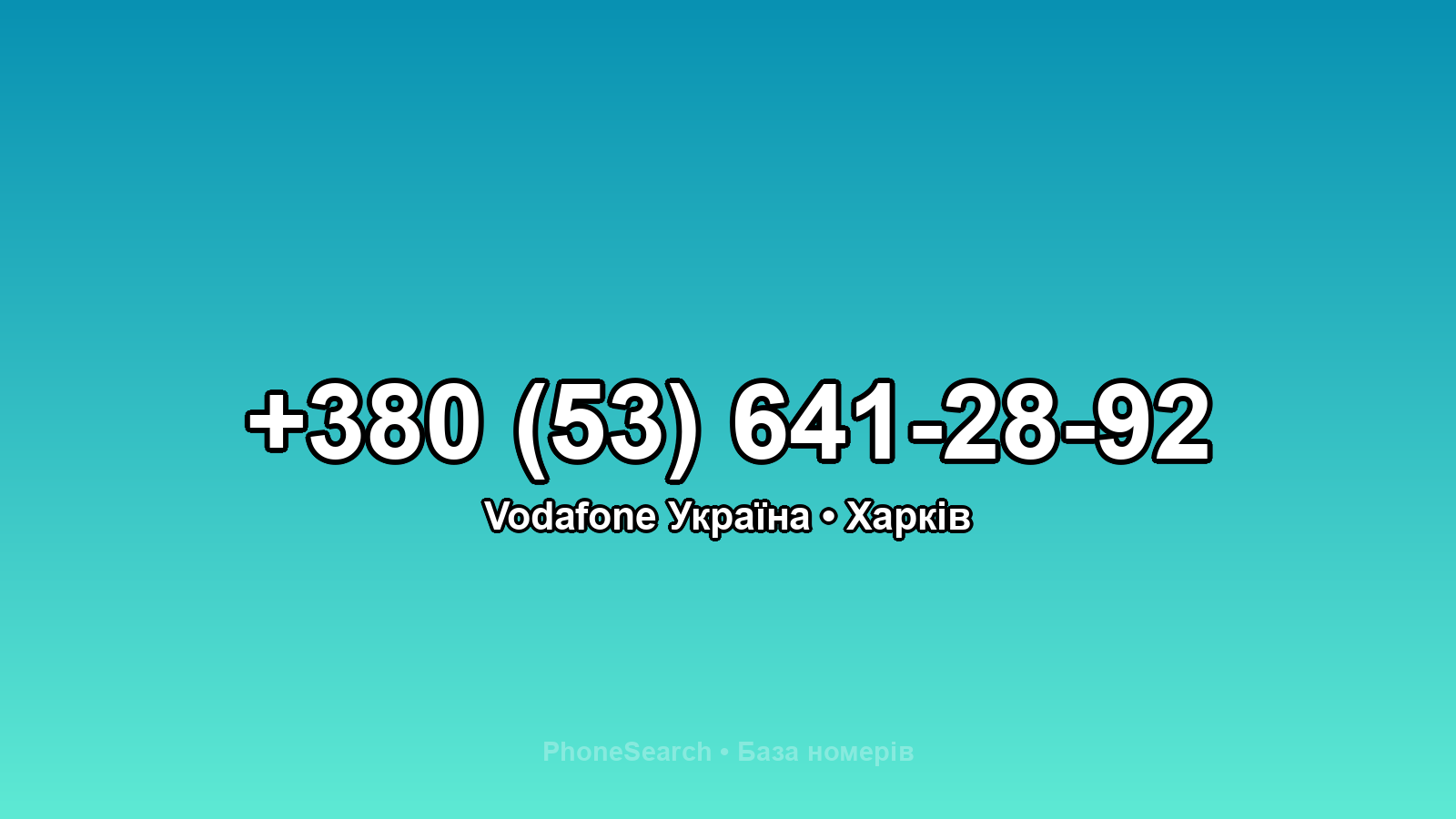 Номер +380 (53) 641-28-92 - вариант 2