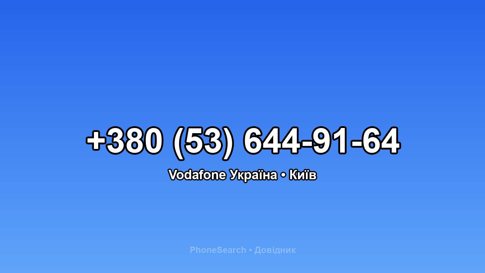 Номер +380 (53) 644-91-64 - вариант 2