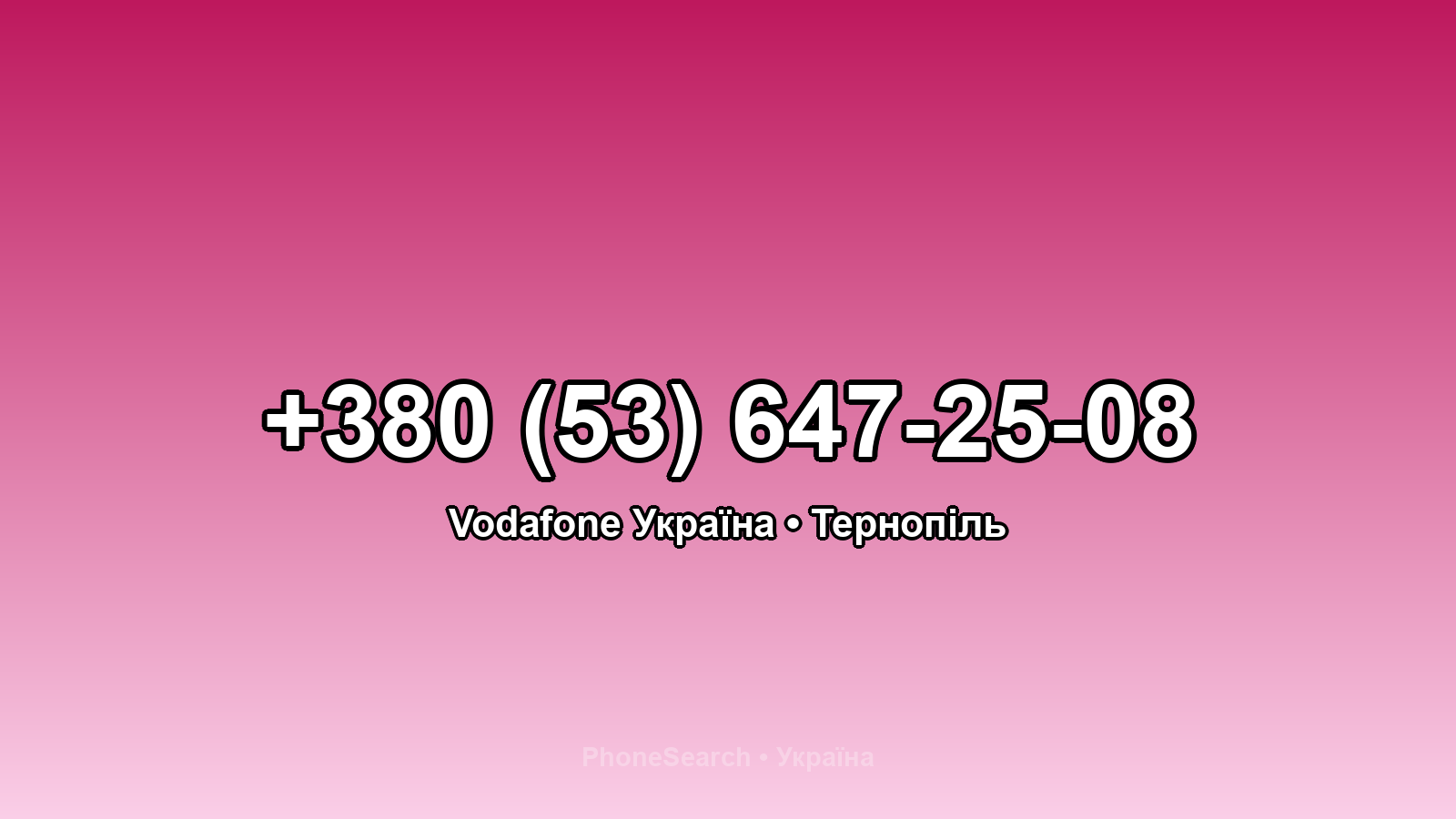 Номер +380 (53) 647-25-08 - вариант 1