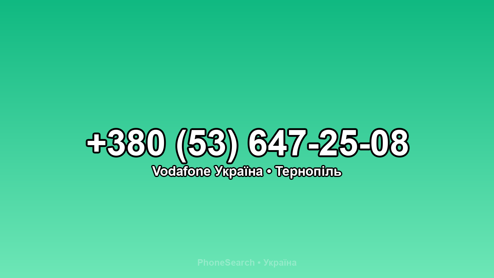 Номер +380 (53) 647-25-08 - вариант 2