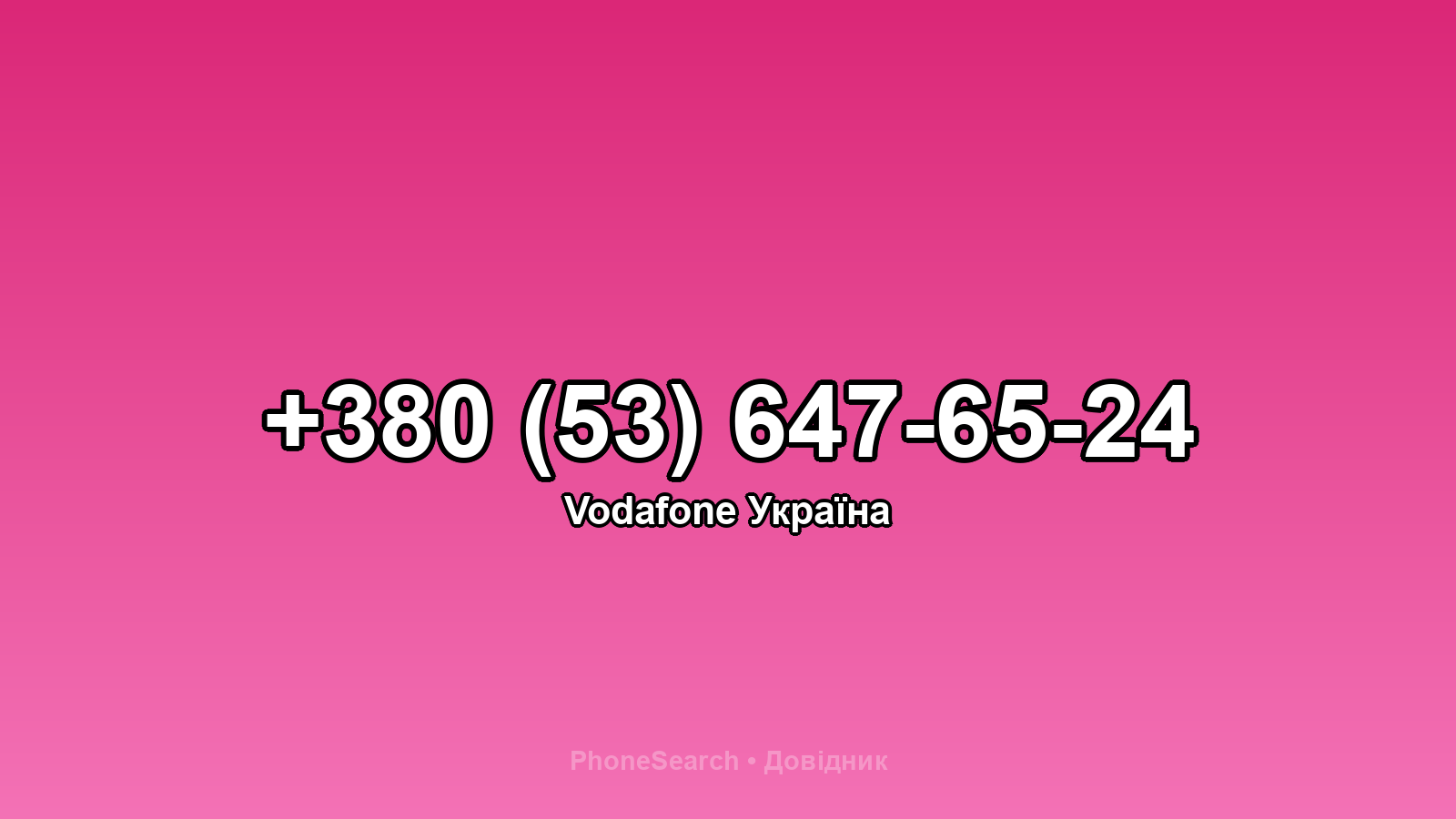 Номер +380 (53) 647-65-24 - вариант 1