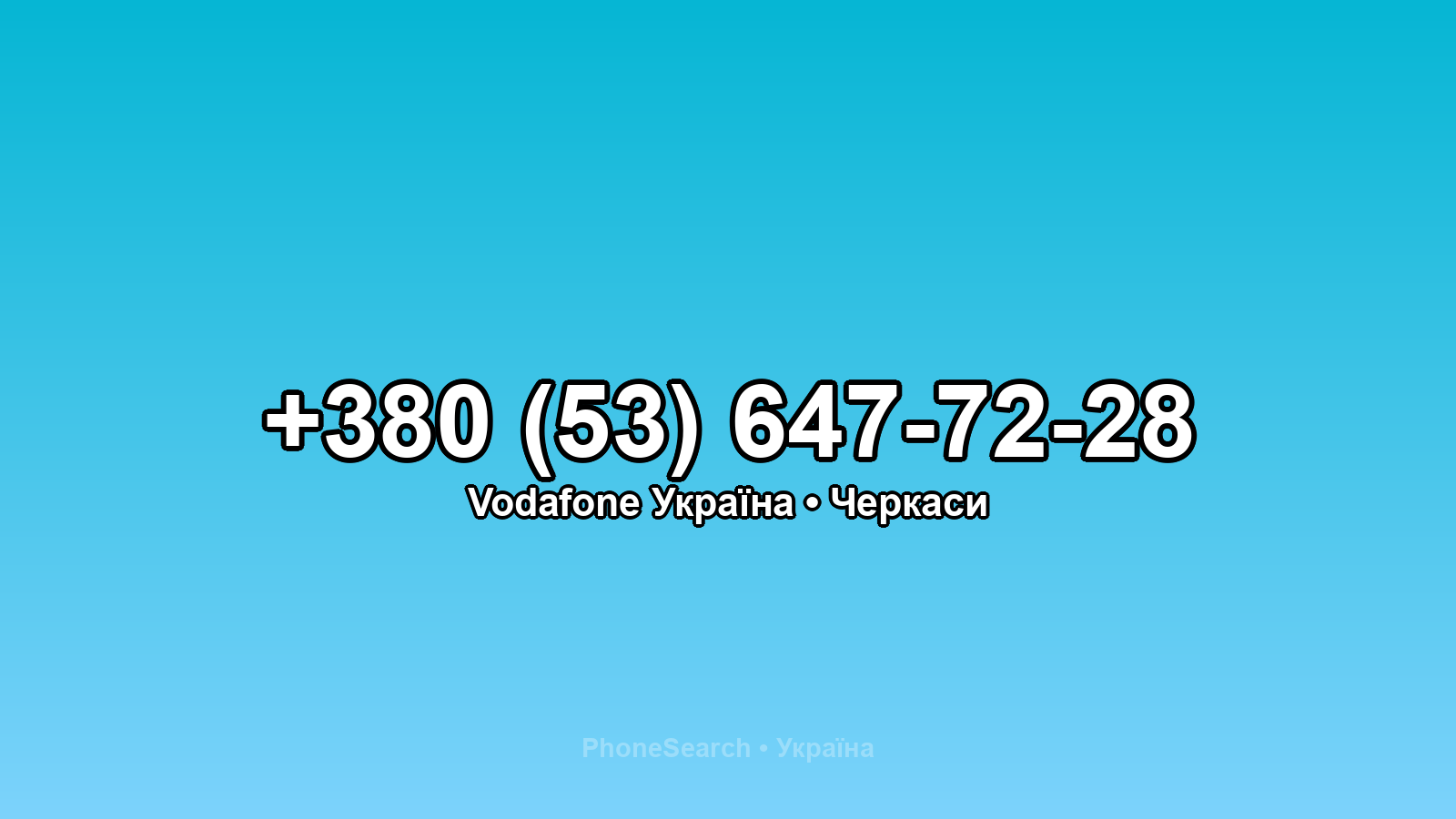 Номер +380 (53) 647-72-28 - вариант 1