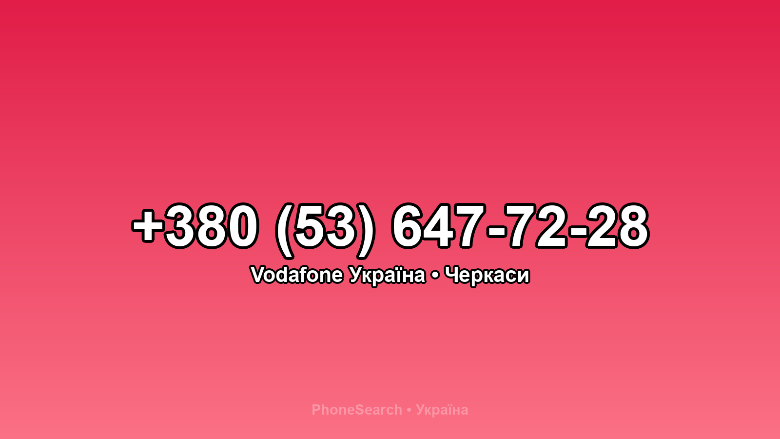 Номер +380 (53) 647-72-28 - вариант 2