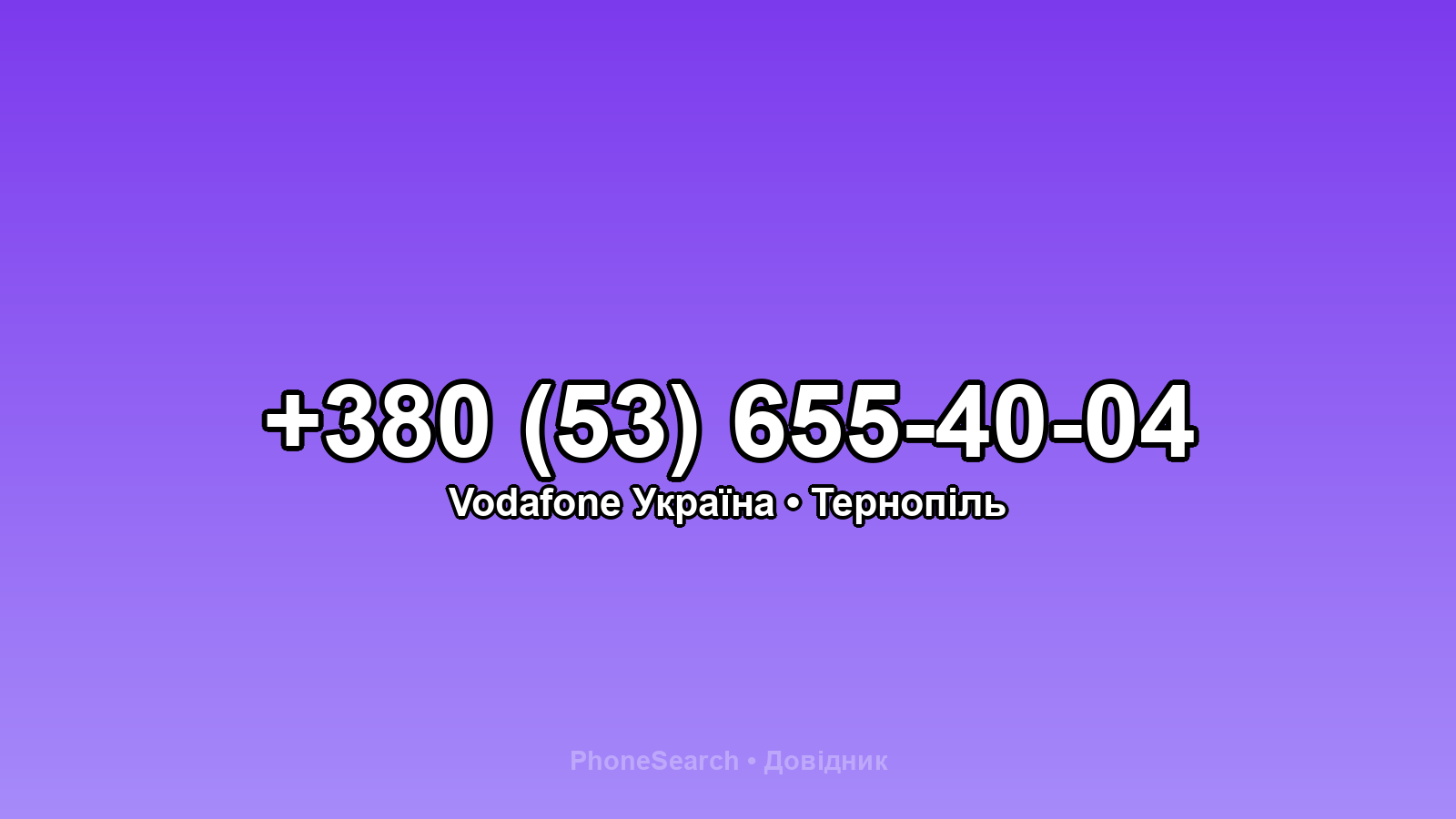 Номер +380 (53) 655-40-04 - вариант 1