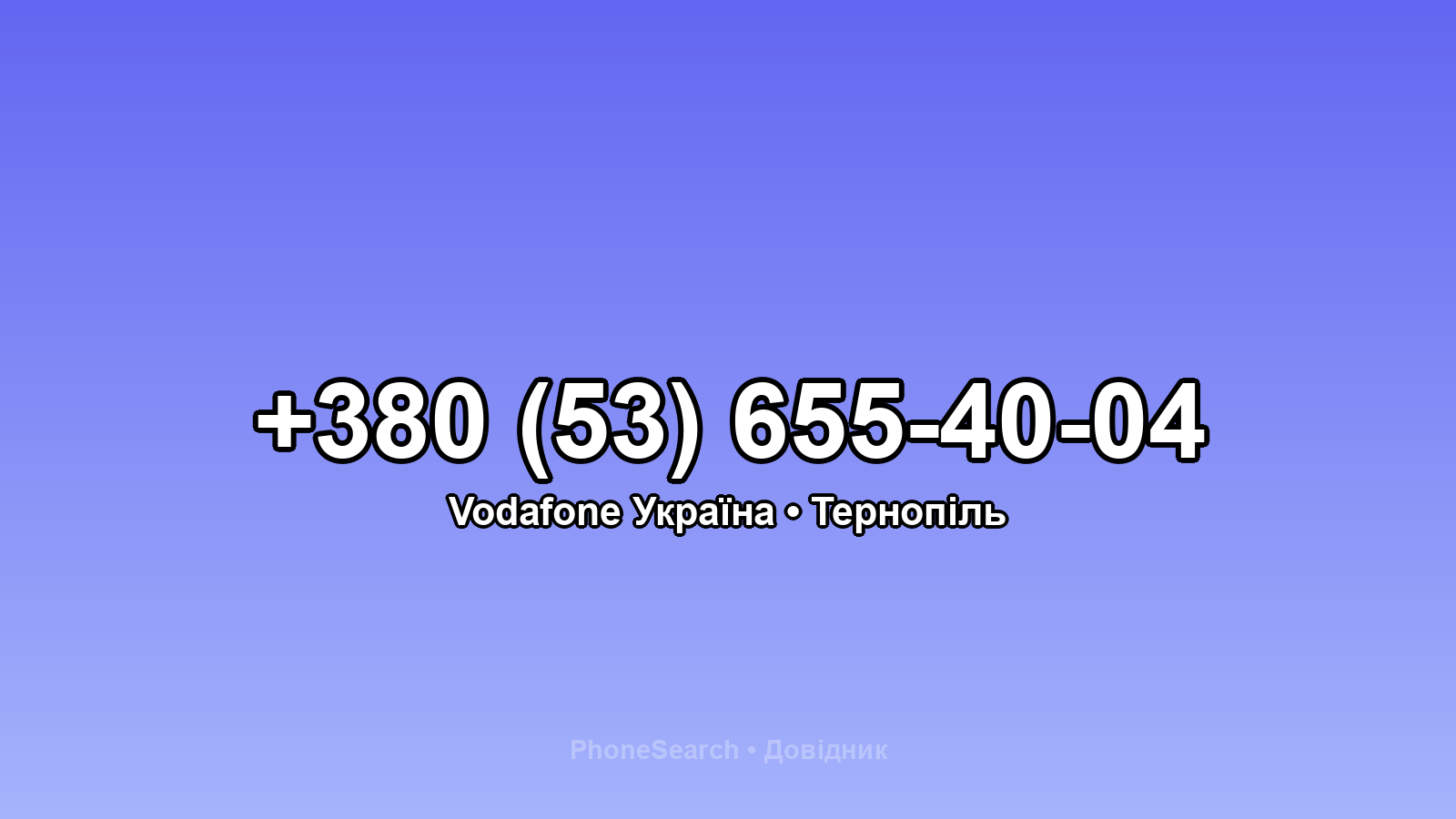 Номер +380 (53) 655-40-04 - вариант 2