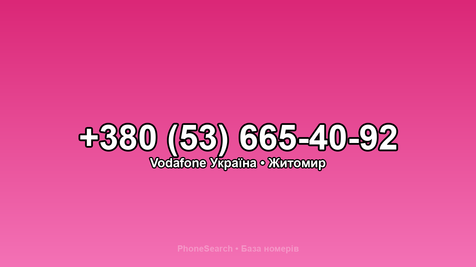 Номер +380 (53) 665-40-92 - вариант 1