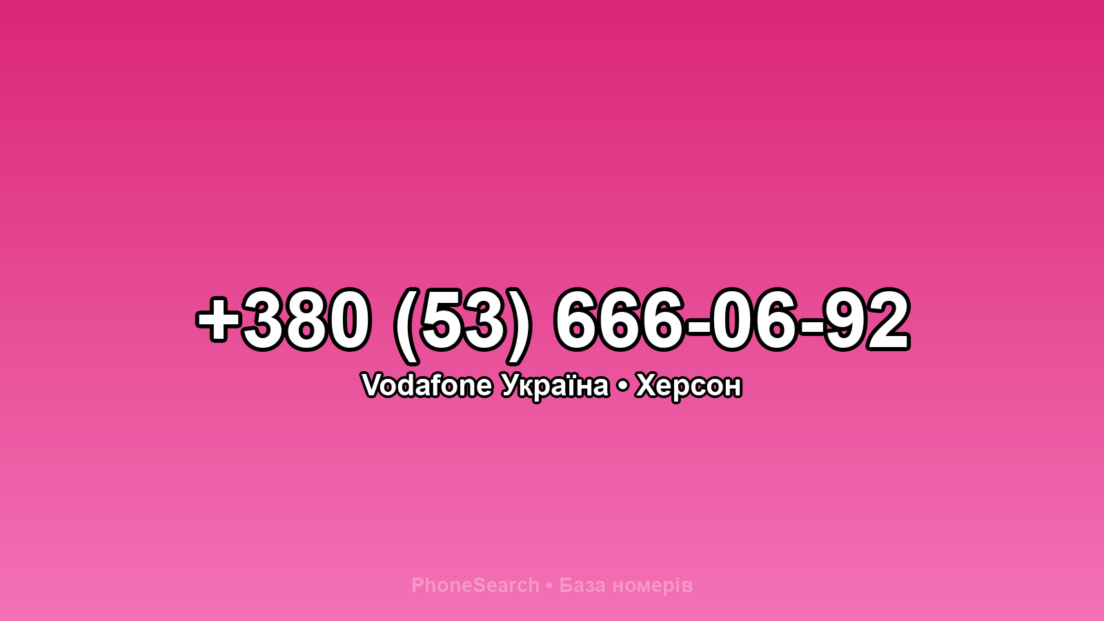 Номер +380 (53) 666-06-92 - вариант 1