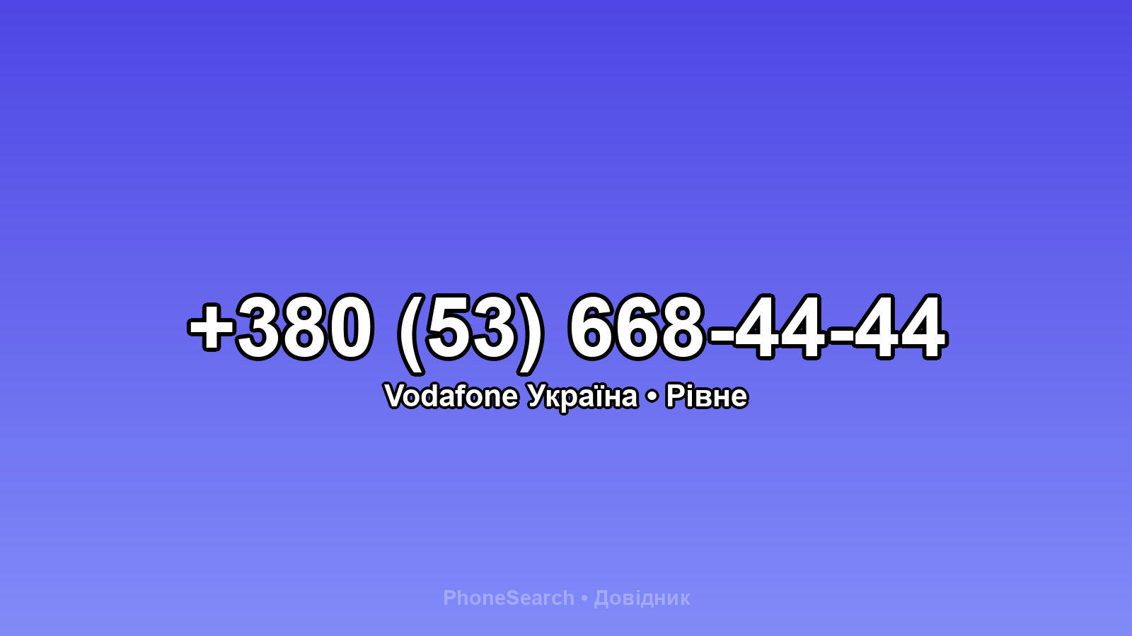 Номер +380 (53) 668-44-44 - вариант 1