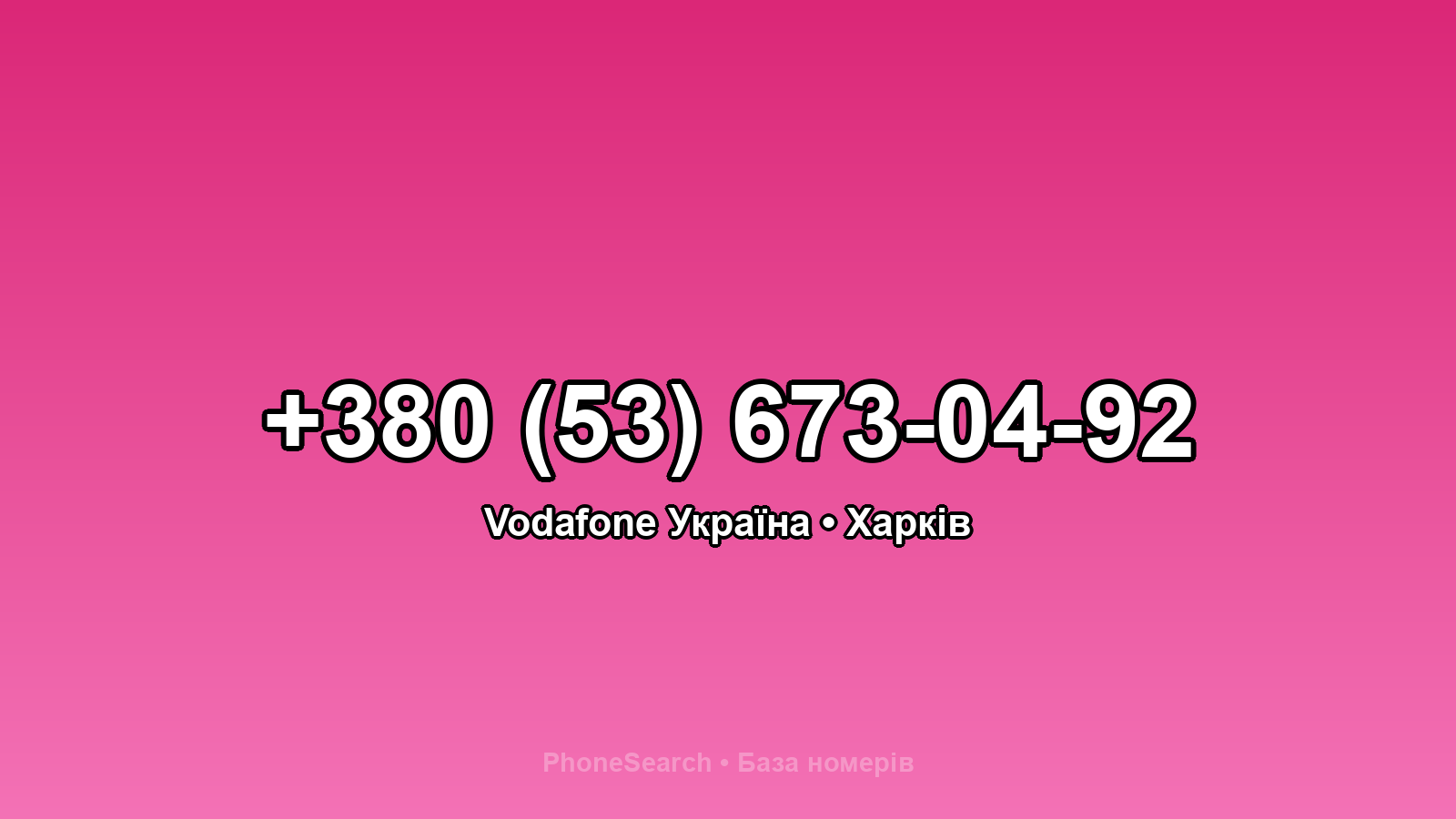 Номер +380 (53) 673-04-92 - вариант 1