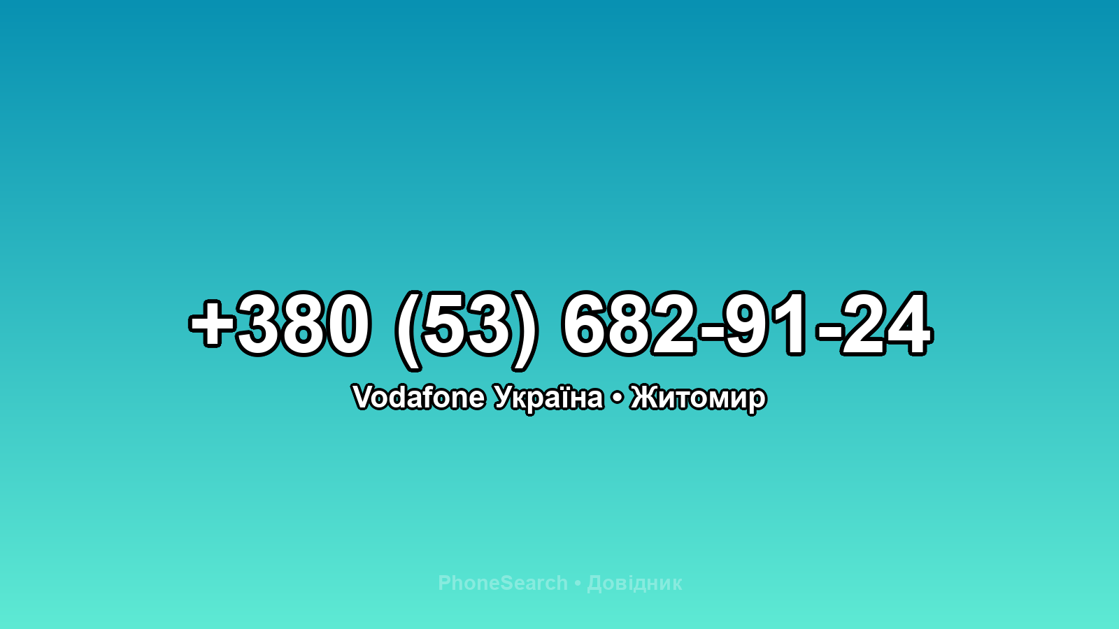 Номер +380 (53) 682-91-24 - вариант 2