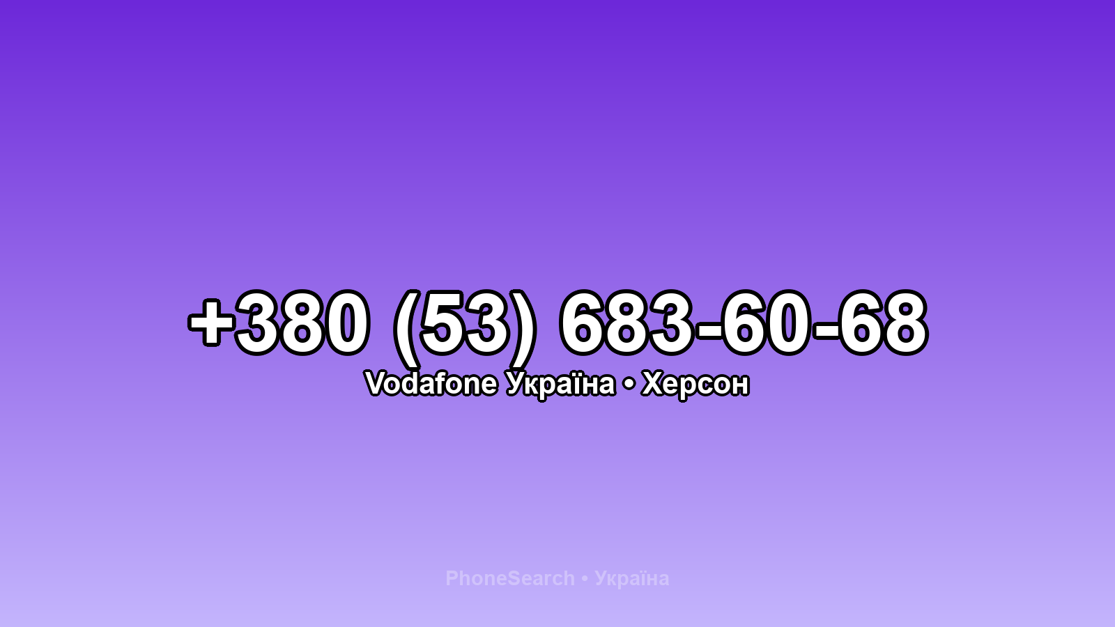Номер +380 (53) 683-60-68 - вариант 2
