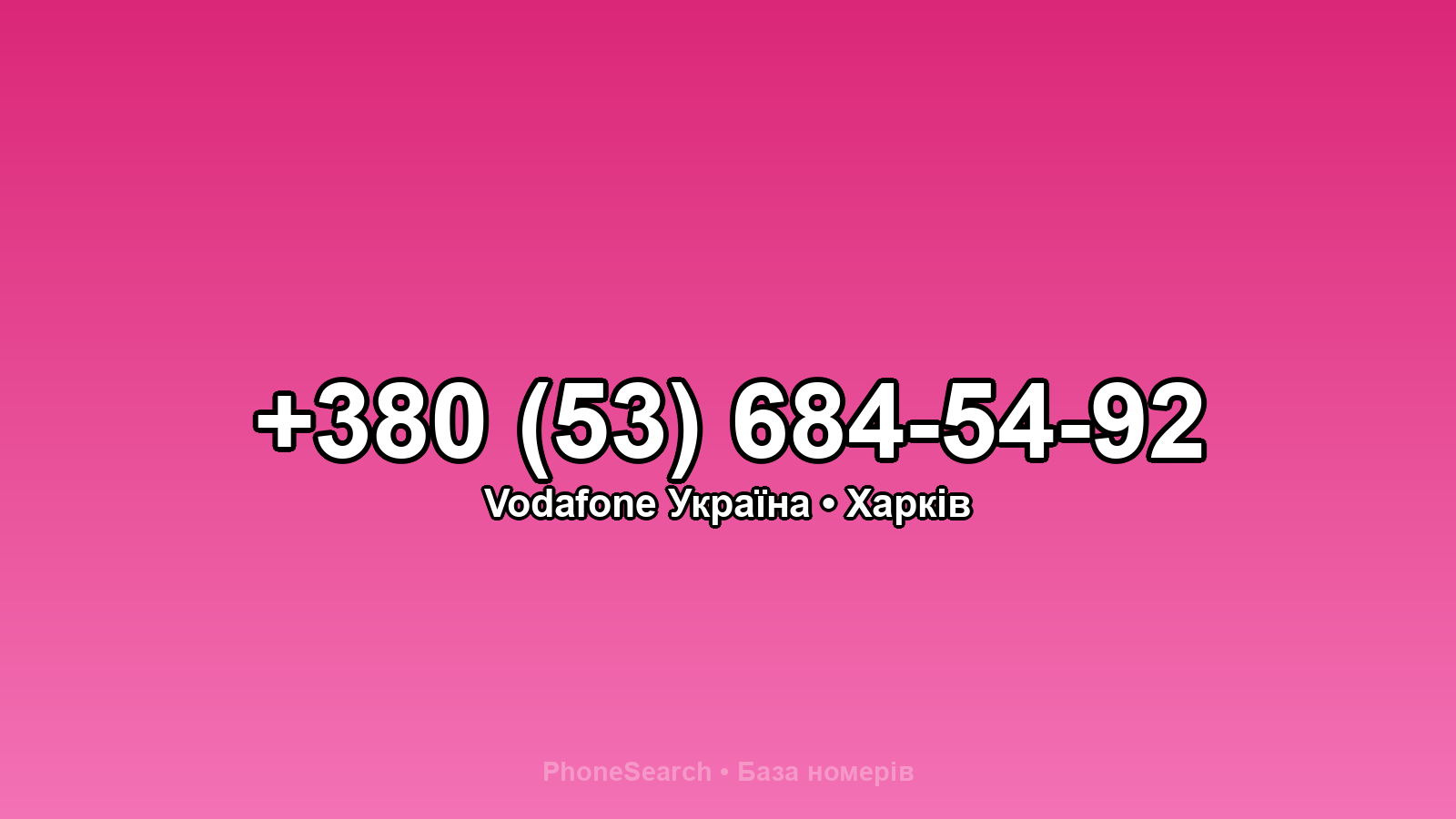 Номер +380 (53) 684-54-92 - вариант 1