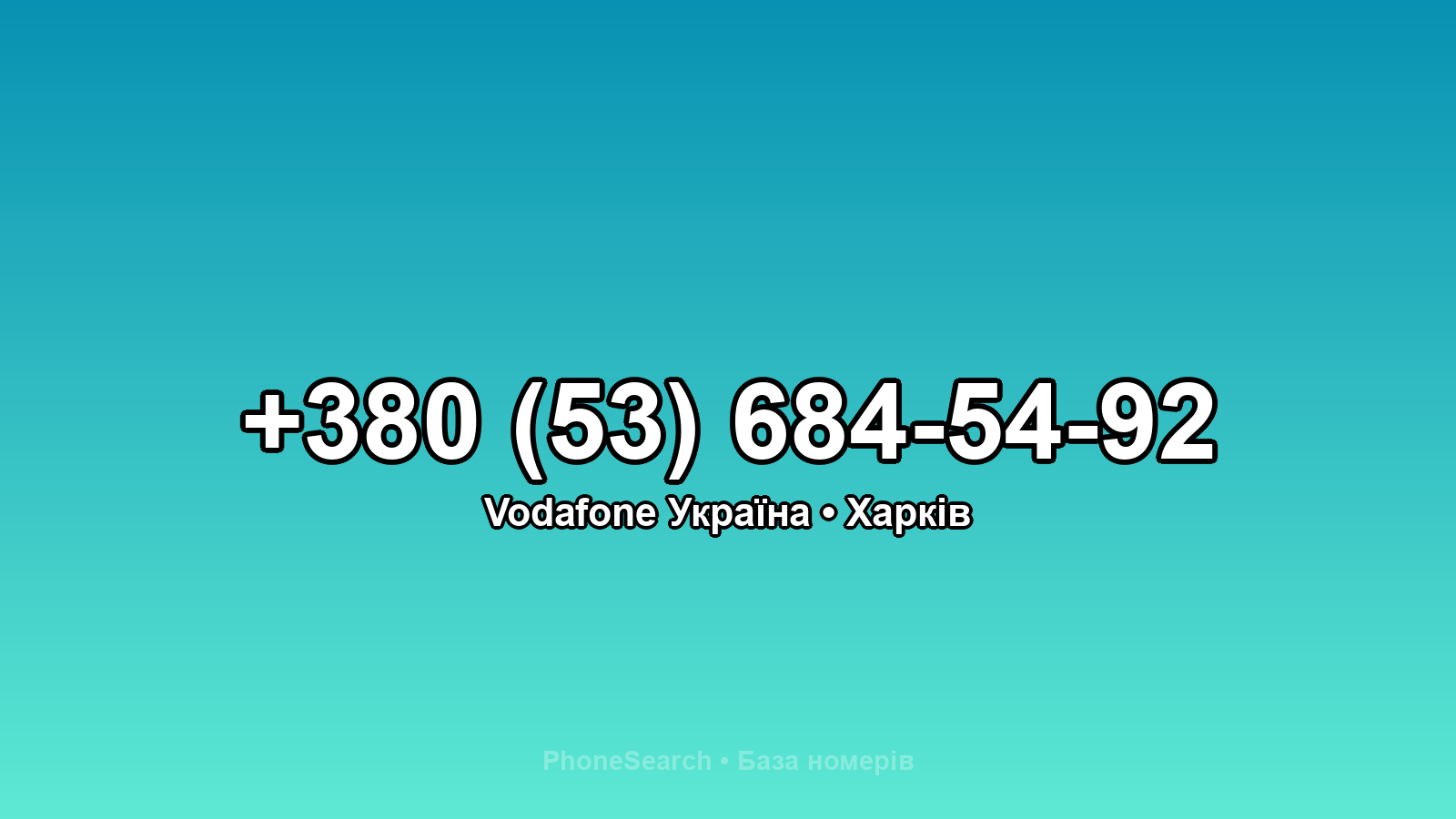 Номер +380 (53) 684-54-92 - вариант 2