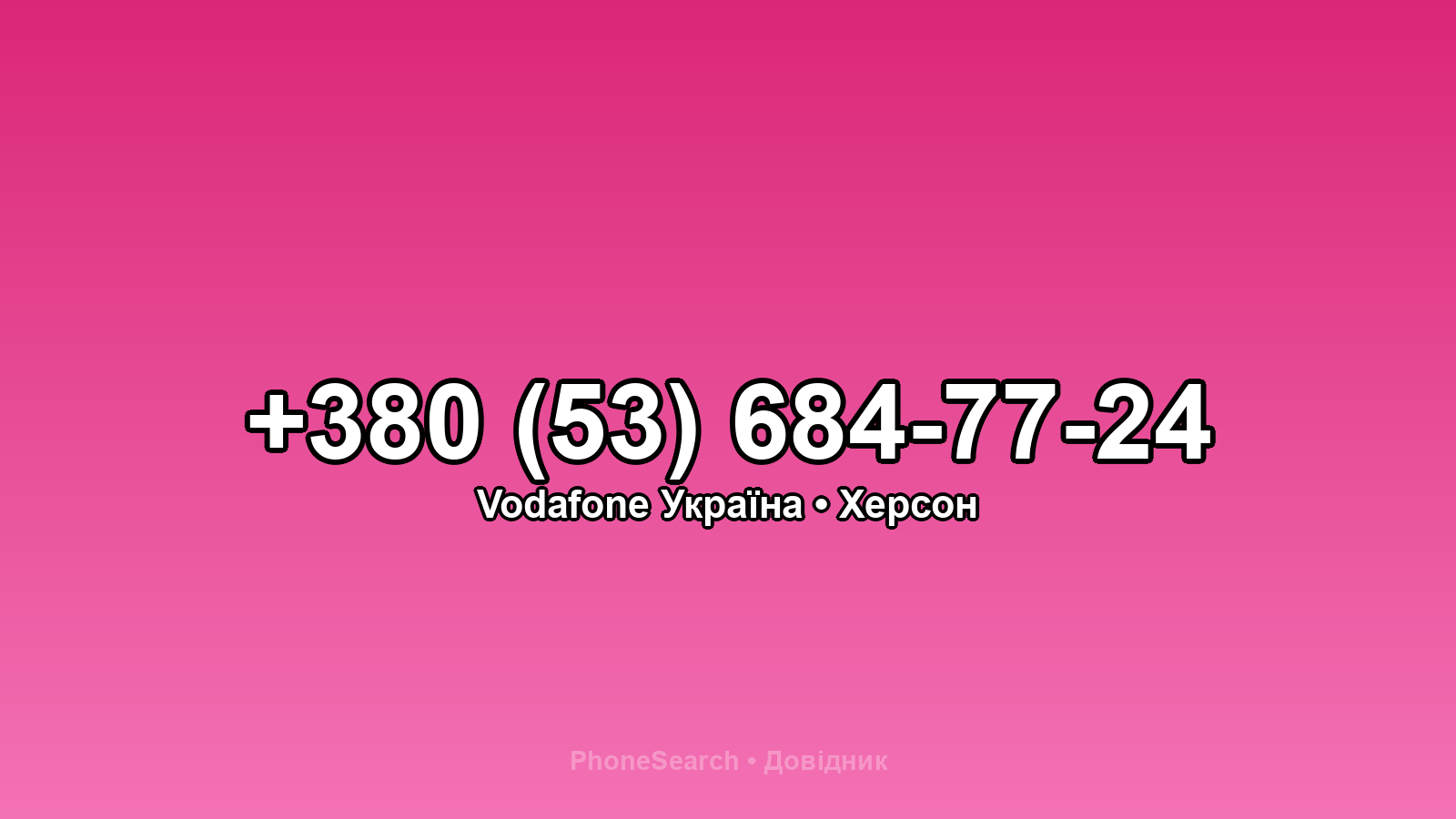 Номер +380 (53) 684-77-24 - вариант 1