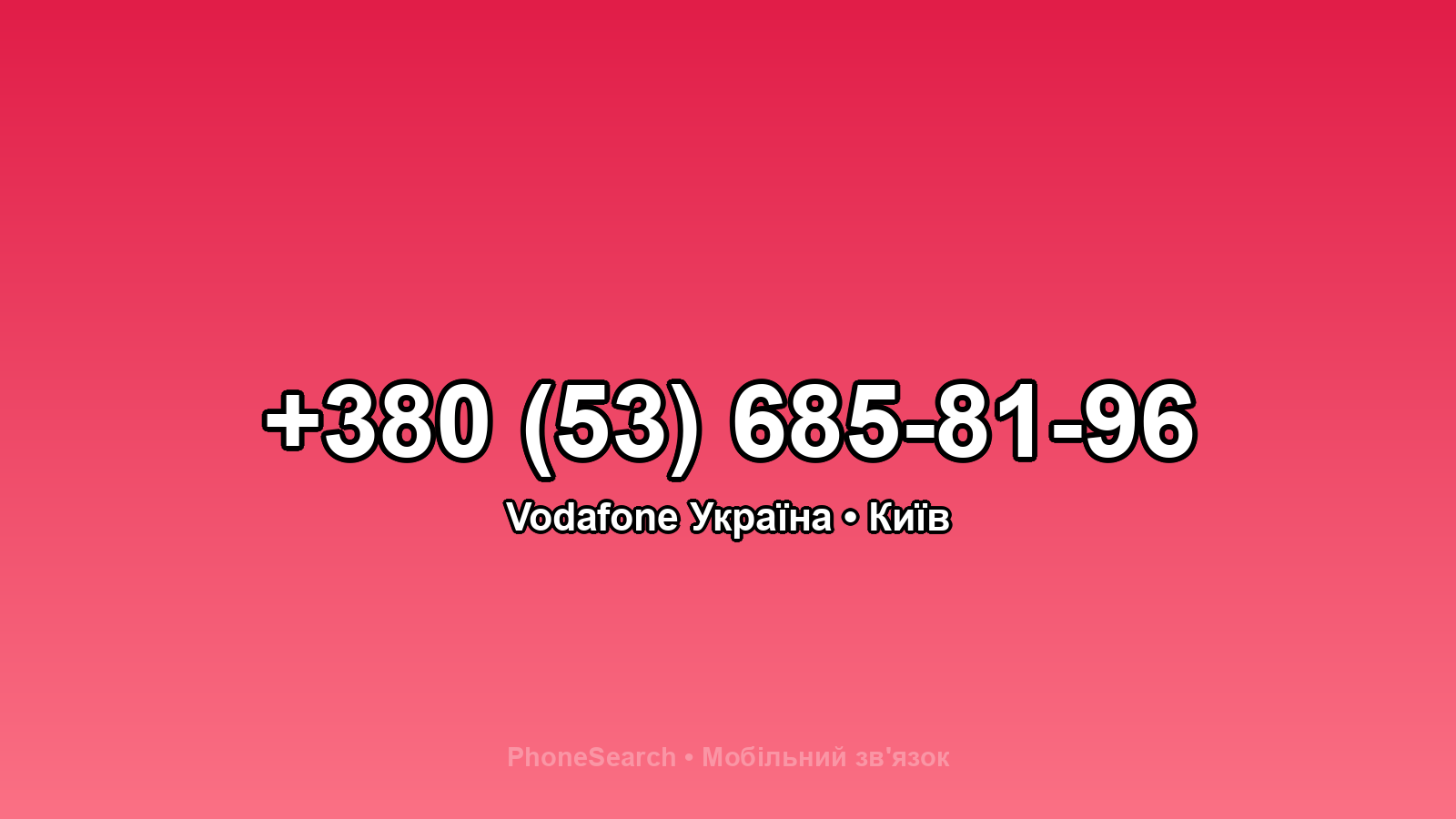 Номер +380 (53) 685-81-96 - вариант 2