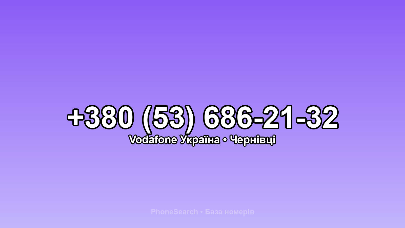 Номер +380 (53) 686-21-32 - вариант 2
