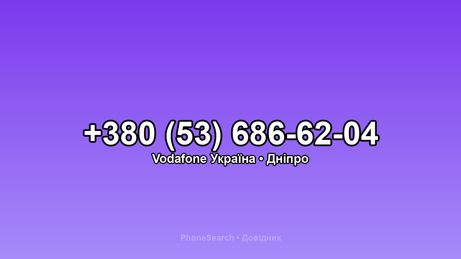 Номер +380 (53) 686-62-04 - вариант 1