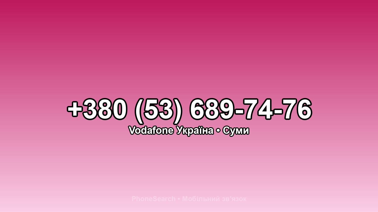Номер +380 (53) 689-74-76 - вариант 1