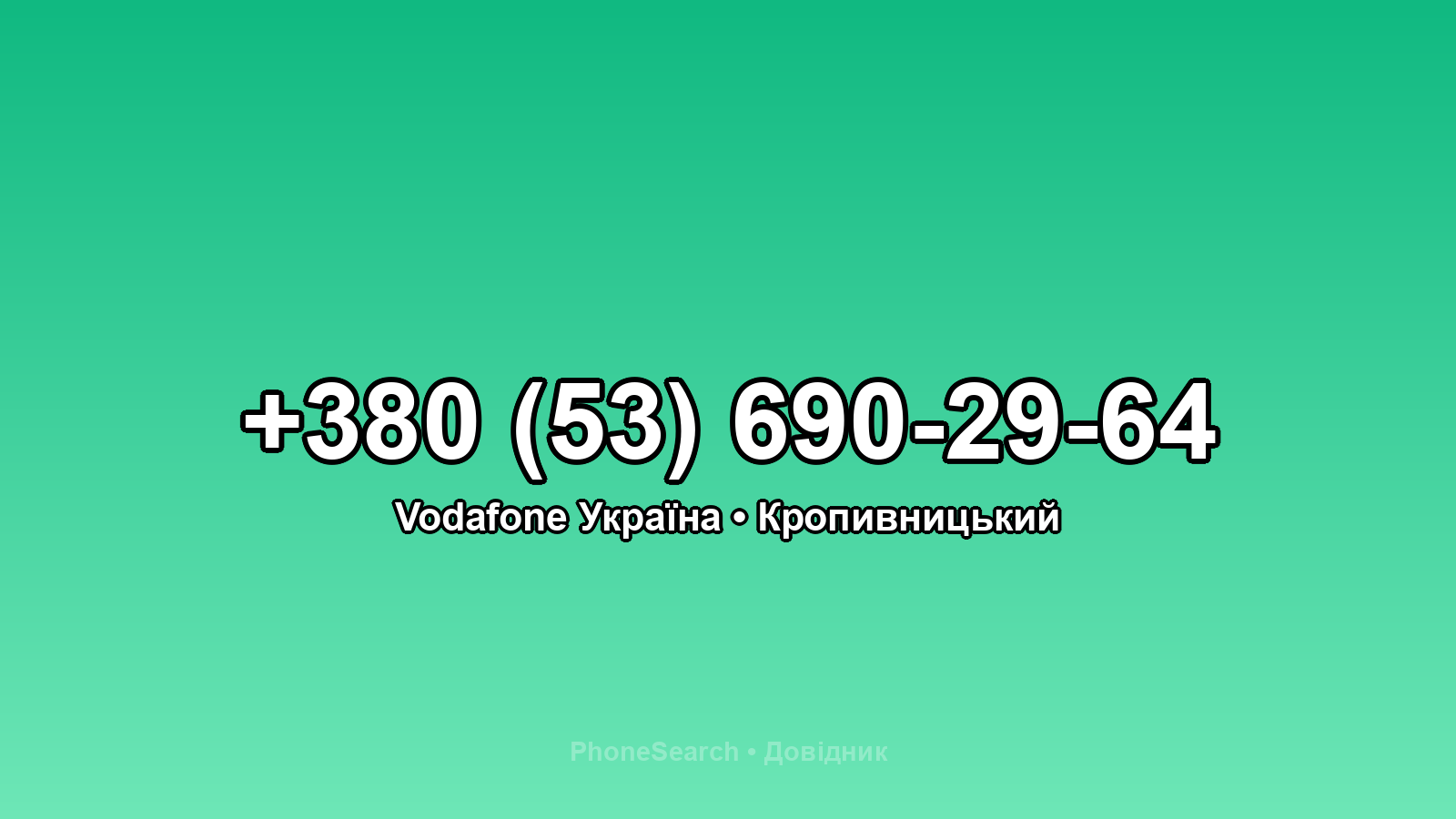 Номер +380 (53) 690-29-64 - вариант 1