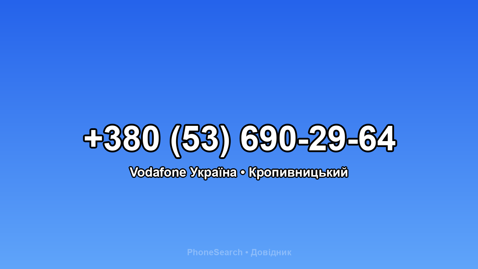 Номер +380 (53) 690-29-64 - вариант 2