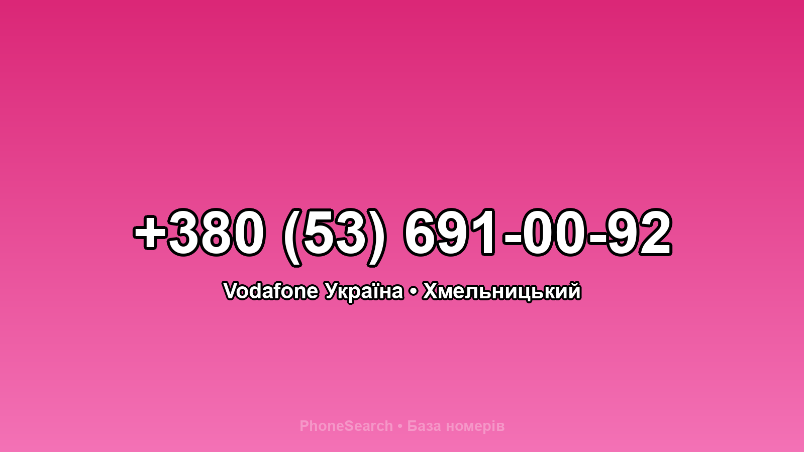 Номер +380 (53) 691-00-92 - вариант 1