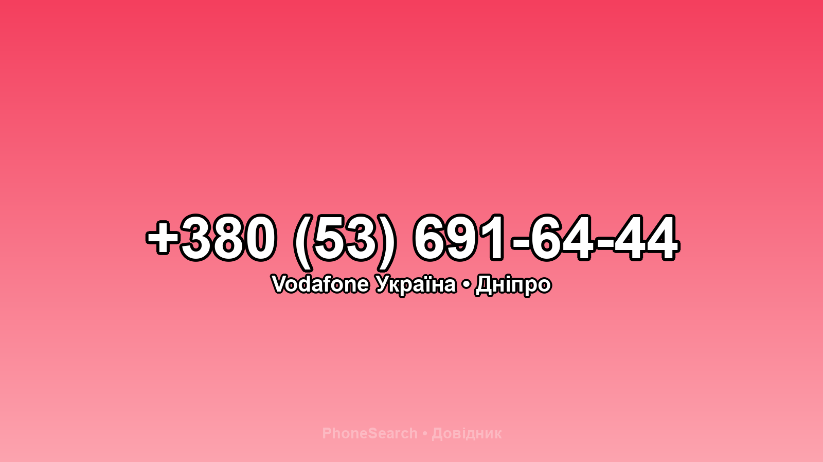 Номер +380 (53) 691-64-44 - вариант 2