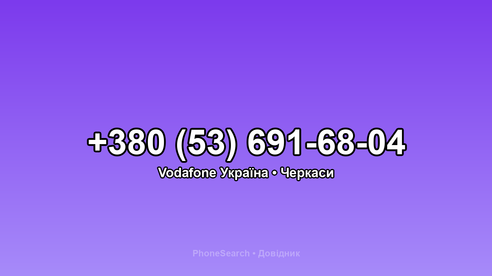 Номер +380 (53) 691-68-04 - вариант 1