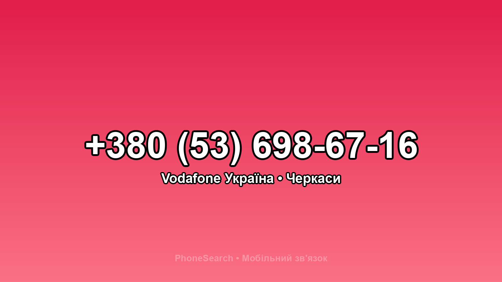 Номер +380 (53) 698-67-16 - вариант 1